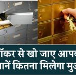 Bank Locker Rules: अगर लॉकर से गुम हो जाए आपकी जमा पूंजी, जानें कितना मिलेगा मुआवजा और क्या हैं नए नियम