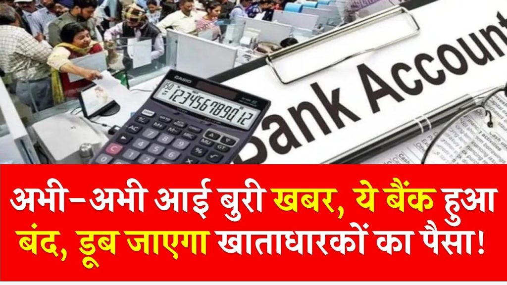 Bank Shutdown: अभी-अभी आई बुरी खबर, ये बैंक हुआ बंद, डूब जाएगा खाताधारकों का पैसा!