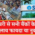 Bank Timing Changed: 1 जनवरी से सभी बैंकों का खुलने का टाइम बदल जाएगा, ग्राहकों को होगा फायदा या नुकसान, जानें