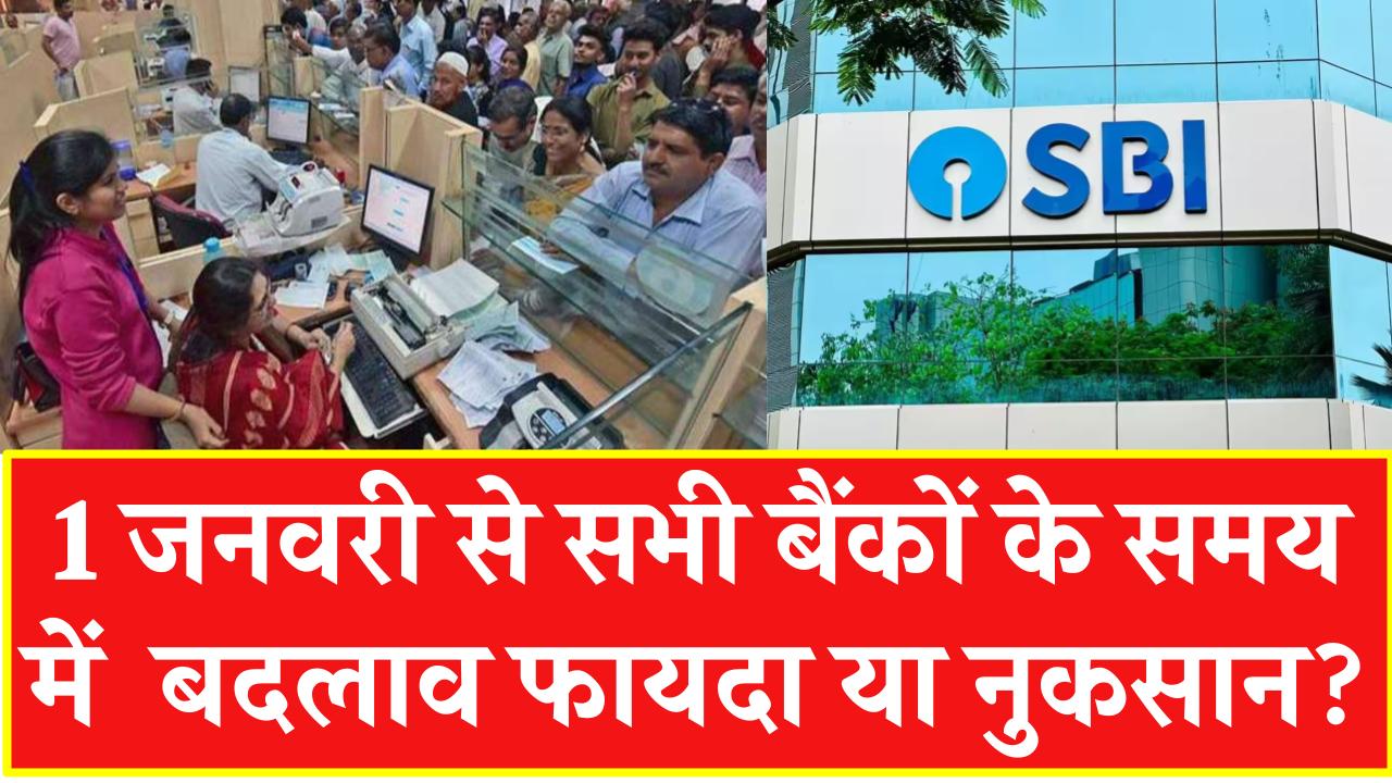 Bank Timing Changed: 1 जनवरी से सभी बैंकों का खुलने का टाइम बदल जाएगा, ग्राहकों को होगा फायदा या नुकसान, जानें