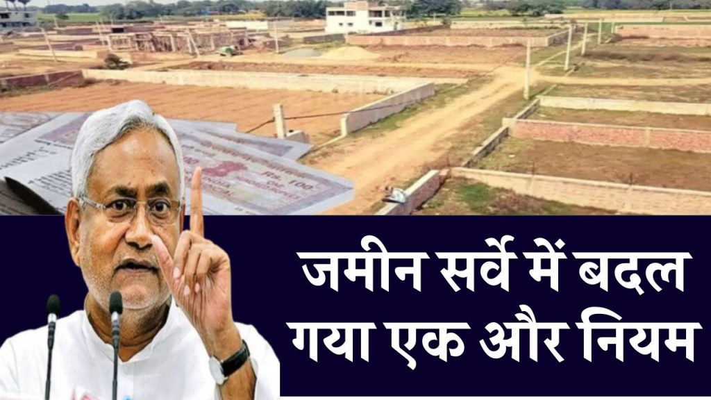 Bihar Land Survey: जमीन सर्वे में बदल गया एक और नियम, मौसम की तरह बदल रहे रोज नियम