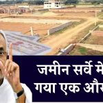 Bihar Land Survey: जमीन सर्वे में बदल गया एक और नियम, मौसम की तरह बदल रहे रोज नियम