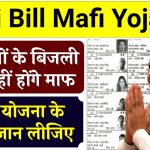 Bijli Bill Mafi Yojana: इन लोगों के बिजली बिल नहीं होंगे माफ, OTS योजना के नियम जान लीजिए