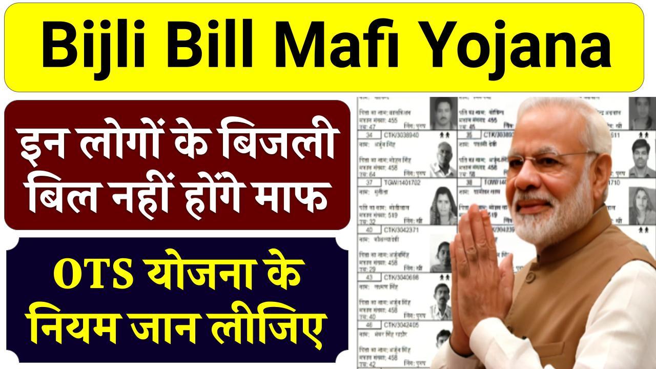 Bijli Bill Mafi Yojana: इन लोगों के बिजली बिल नहीं होंगे माफ, OTS योजना के नियम जान लीजिए