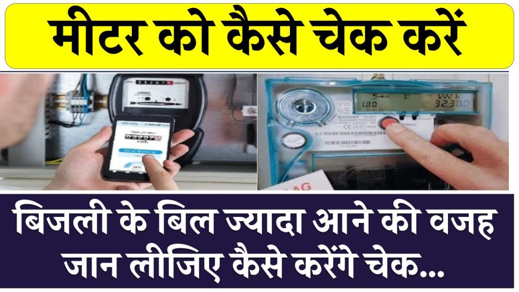 Bijli Meter: बिजली के बिल में आपके साथ हो रहा खेल? ज्यादा बिल आने की वजह, जान लीजिए कैसे करेंगे चेक…