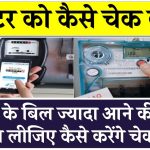 Bijli Meter: बिजली के बिल में आपके साथ हो रहा खेल? ज्यादा बिल आने की वजह, जान लीजिए कैसे करेंगे चेक…