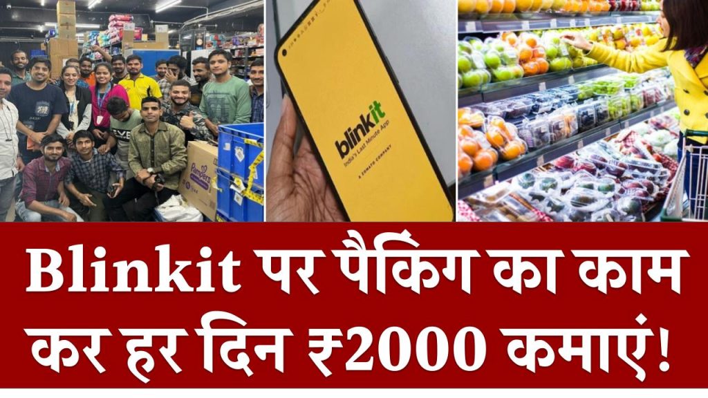 Blinkit पर पैकिंग का काम कर हर दिन ₹2000 कमाएं! जानिए कैसे सिर्फ कुछ घंटे में बदल सकते हैं अपनी जिंदगी