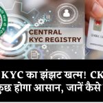 CKYC Card: बार-बार KYC का झंझट खत्म! CKYC कार्ड से सबकुछ होगा आसान, जानें कैसे बनवाएं