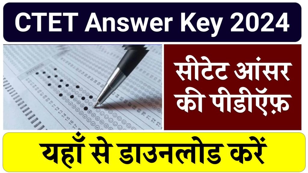 CTET Answer Key 2024: सीटेट आंसर की पीडीऍफ़ यहाँ से डाउनलोड करें