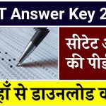 CTET Answer Key 2024: सीटेट आंसर की पीडीऍफ़ यहाँ से डाउनलोड करें