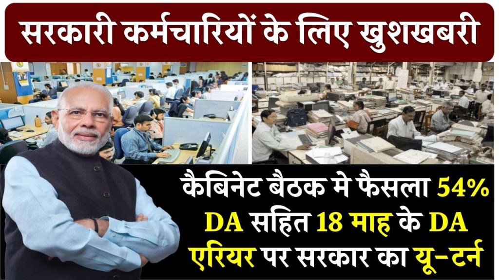 DA Arrears: कैबिनेट बैठक मे फैसला, 54% DA सहित 18 माह के DA एरियर पर सरकार का यू-टर्न