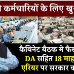 DA Arrears: कैबिनेट बैठक मे फैसला, 54% DA सहित 18 माह के DA एरियर पर सरकार का यू-टर्न