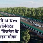 देहरादून में 14Km लंबा एलिवेटेड कॉरिडोर, बिजनेस के लिए सुनहरा मौका, मात्र 2.5 घंटे में दिल्ली से देहरादून