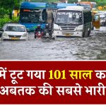 Delhi Rain: दिल्ली में टूट गया 101 साल का रिकॉर्ड, हो गई अबतक की सबसे भारी बारिश