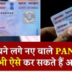 घर पहुचने लगे नए वाले PAN Card, आप भी ऐसे कर सकते हैं अप्लाई, देखें