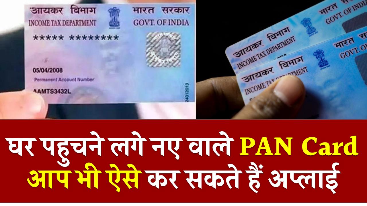 घर पहुचने लगे नए वाले PAN Card, आप भी ऐसे कर सकते हैं अप्लाई, देखें