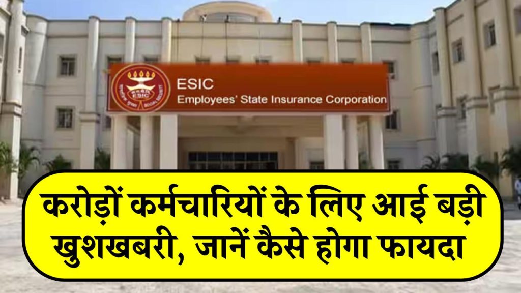 ESIC News: करोड़ों कर्मचारियों के लिए आई बड़ी खुशखबरी, जानें कैसे होगा फायदा