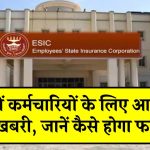 ESIC News: करोड़ों कर्मचारियों के लिए आई बड़ी खुशखबरी, जानें कैसे होगा फायदा