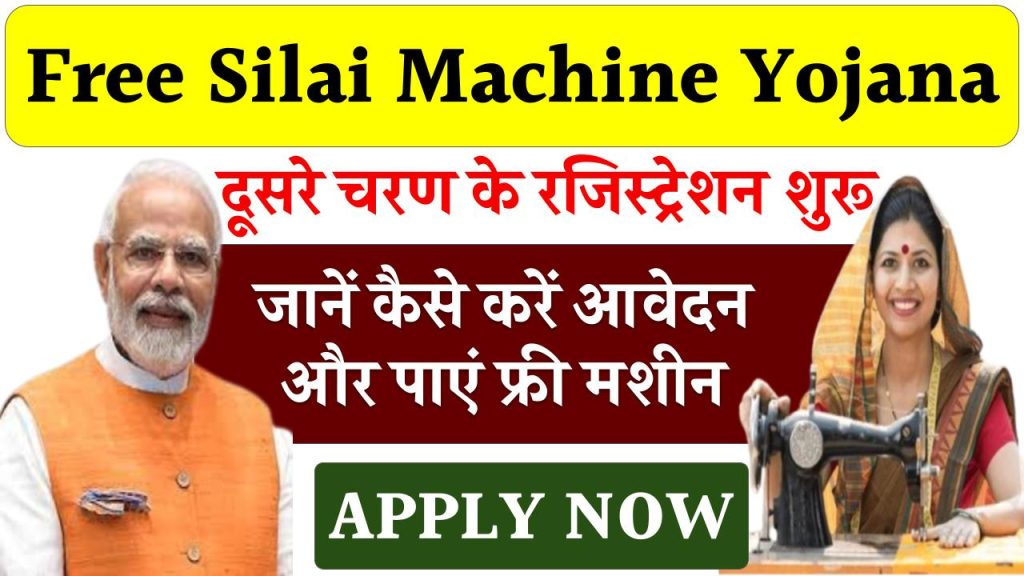 Free Silai Machine दूसरे चरण के रजिस्ट्रेशन शुरू, जानें कैसे करें आवेदन और पाएं फ्री मशीन।