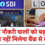 Bank Loan News: सरकारी नौकरी वालों को बड़ा झटका! अब नहीं मिलेगा बैंक से लोन, जानिए क्या है वजह