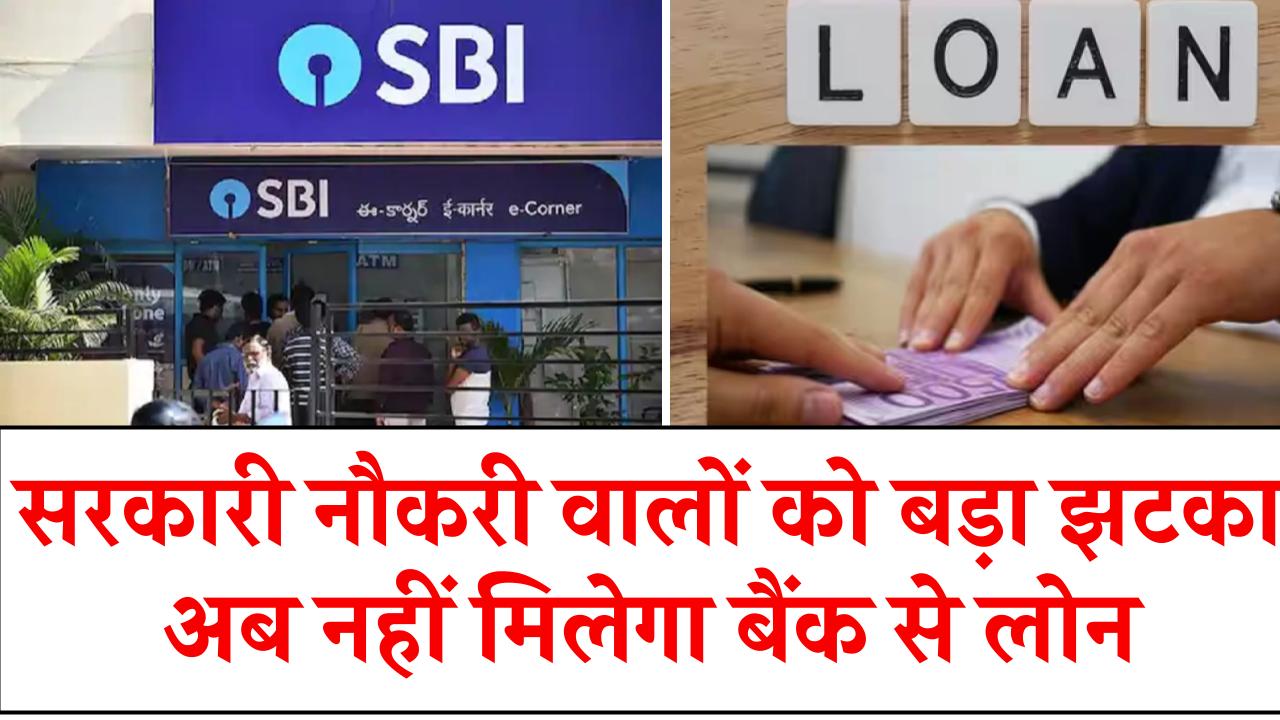 Bank Loan News: सरकारी नौकरी वालों को बड़ा झटका! अब नहीं मिलेगा बैंक से लोन, जानिए क्या है वजह