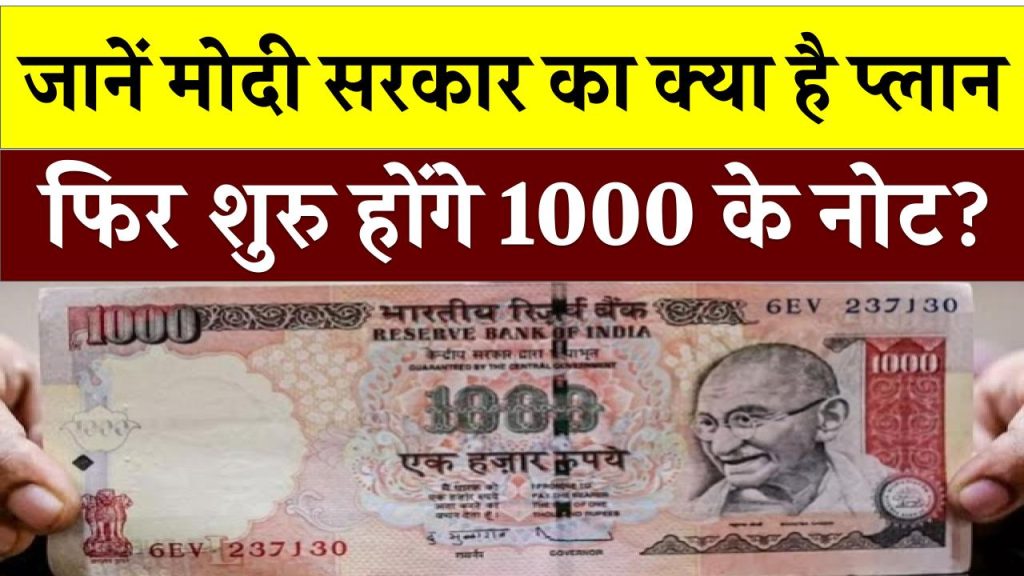 फिर शुरु होंगे 1000 के नोट? जानें मोदी सरकार का क्या है प्लान, ये रही पूरी डिटेल