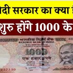 फिर शुरु होंगे 1000 के नोट? जानें मोदी सरकार का क्या है प्लान, ये रही पूरी डिटेल