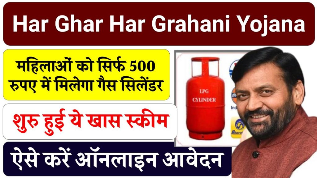 Har Ghar Har Grahani Yojana: महिलाओं को सिर्फ 500 रूपए में मिलेगा गैस सिलेंडर, शुरू हुई ये खास स्कीम