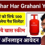 Har Ghar Har Grahani Yojana: महिलाओं को सिर्फ 500 रूपए में मिलेगा गैस सिलेंडर, शुरू हुई ये खास स्कीम