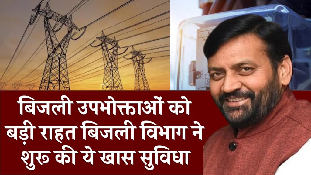 Haryana Bijli Vibhag: बिजली उपभोक्ताओं को बड़ी राहत! बिजली विभाग ने शुरू की ये खास सुविधा