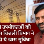 Haryana Bijli Vibhag: बिजली उपभोक्ताओं को बड़ी राहत! बिजली विभाग ने शुरू की ये खास सुविधा