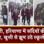 Haryana School Holiday: खुशखबरी, हरियाणा में सर्दियों की छुट्टियाँ घोषित, खुशी से झूम उठे स्कूली बच्चे