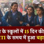 Haryana School Winter Holidays: हरियाणा के स्कूलों में 15 दिन की सर्दी की छुट्टियां, ITI के समय में हुआ बड़ा बदलाव