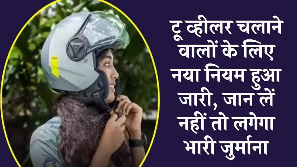 Helmet Rules: टू व्हीलर चलाने वालों के लिए नया नियम हुआ जारी, जान ले नहीं तो लगेगा भारी जुर्माना