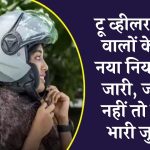 Helmet Rules: टू व्हीलर चलाने वालों के लिए नया नियम हुआ जारी, जान ले नहीं तो लगेगा भारी जुर्माना