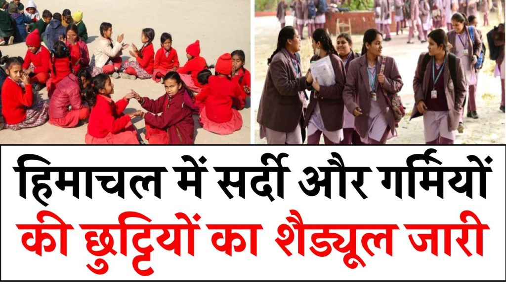 Himachal Schools Holidays: हिमाचल में सर्दी और गर्मियों की छुट्टियों का शैड्यूल जारी, गर्मियों में बच्चों को मिलेगी एक्स्ट्रा छुट्टी, देखें पूरी खबर