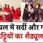 Himachal Schools Holidays: हिमाचल में सर्दी और गर्मियों की छुट्टियों का शैड्यूल जारी, गर्मियों में बच्चों को मिलेगी एक्स्ट्रा छुट्टी, देखें पूरी खबर