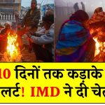 अगले 10 दिनों तक कड़ाके की ठंड का अलर्ट! IMD ने दी चेतावनी, जानें क्या कहता है मौसम