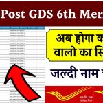 India Post GDS 6th Merit List: होगा कम नंबर वालो का सिलेक्शन, जल्दी नाम चेक करें