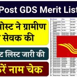 India Post GDS Merit List 2024: इंडिया पोस्ट ने ग्रामीण डाक सेवक की छठी मेरिट लिस्ट जारी की, ऐसे करें तुरंत नाम