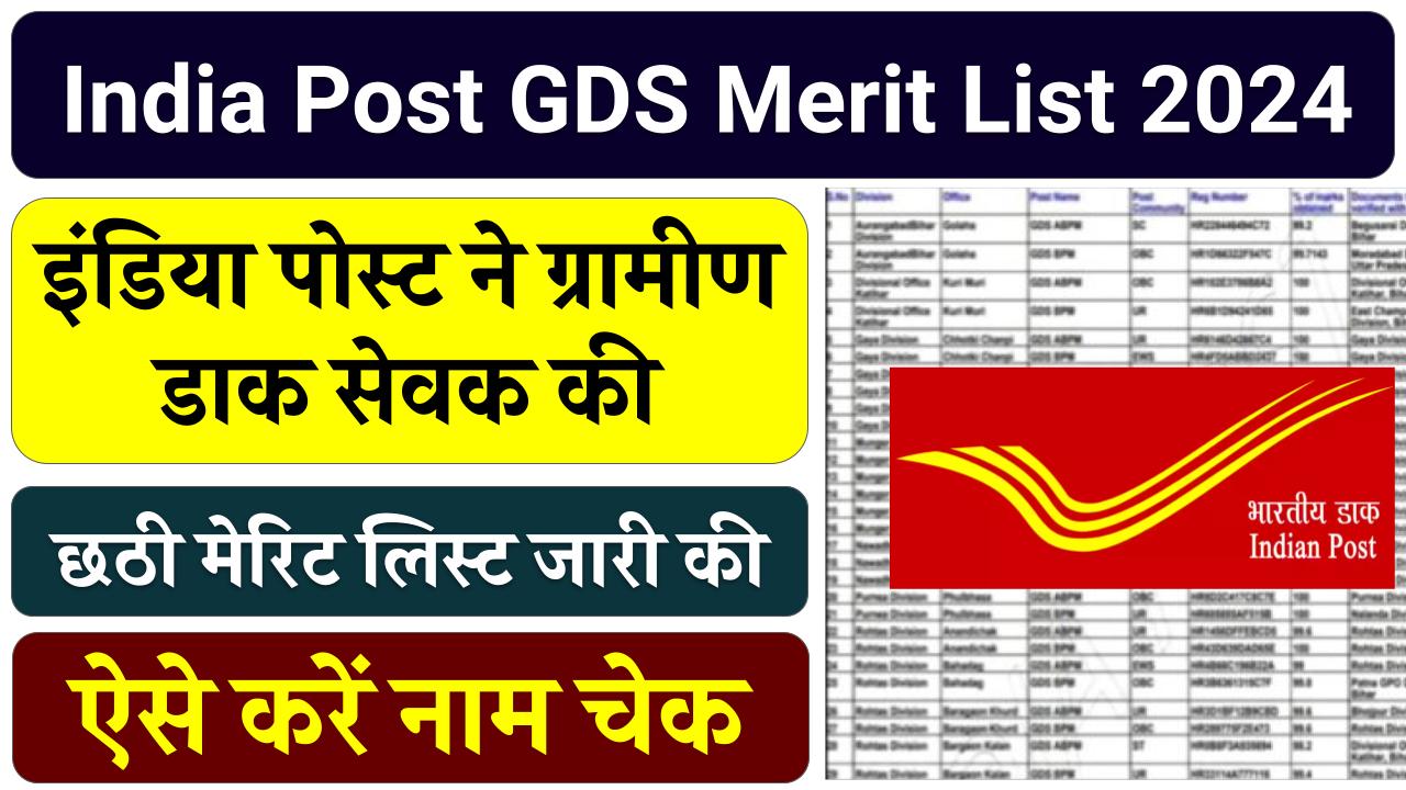 India Post GDS Merit List 2024: इंडिया पोस्ट ने ग्रामीण डाक सेवक की छठी मेरिट लिस्ट जारी की, ऐसे करें तुरंत नाम