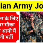 Indian Army Jobs: 12वीं पास के लिए शानदार मौका इंडियन आर्मी में निकली भर्ती, फटाफट कर दें अप्‍लाई, मिलेगी अच्‍छी सैलेरी