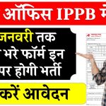 पोस्ट ऑफिस IPPB में भर्ती निकली, 10 जनवरी तक जल्दी भरे फॉर्म, इन पदों पर होगी भर्ती