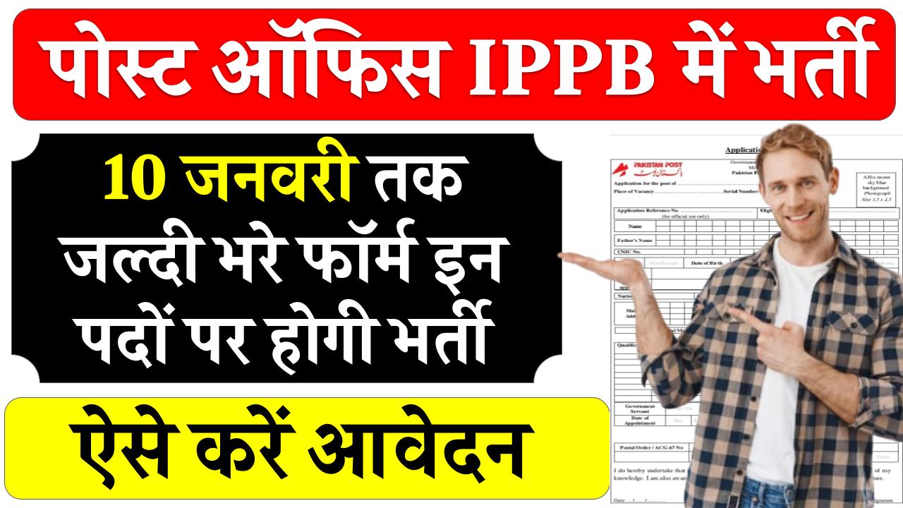 पोस्ट ऑफिस IPPB में भर्ती निकली, 10 जनवरी तक जल्दी भरे फॉर्म, इन पदों पर होगी भर्ती