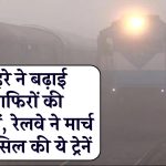 Train Cancelled: कोहरे ने बढ़ाई मुसाफिरों की मुश्किलें, रेलवे ने मार्च तक कैंसिल की ये ट्रेनें