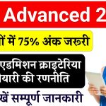 JEE Advanced 2025: 12वीं में 75% अंक जरूरी! जानें नए एडमिशन क्राइटेरिया और तैयारी की रणनीति