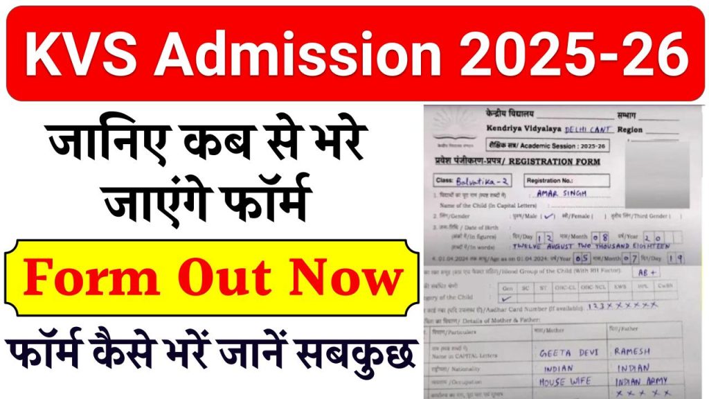 KVS Admission 2025-26 Form Out- कब से भरे जाएंगे फॉर्म, फॉर्म कैसे भरें, जानें सबकुछ