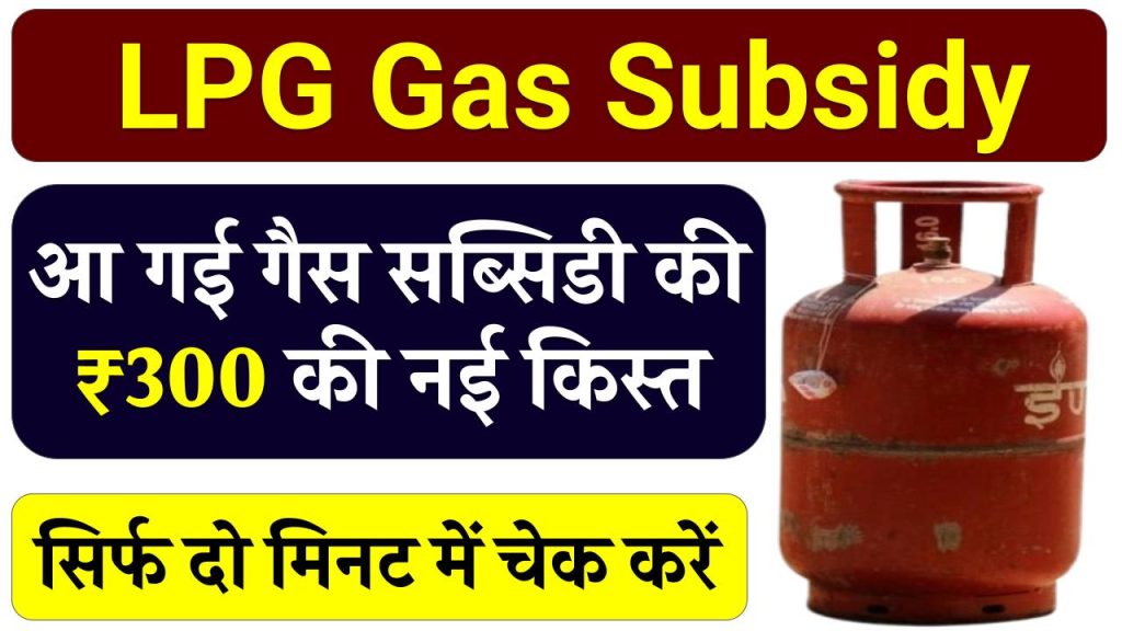 LPG Gas Subsidy: आ गई गैस सब्सिडी की ₹300 की नई किस्त, तुरंत करें चेक!