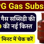 LPG Gas Subsidy: आ गई गैस सब्सिडी की ₹300 की नई किस्त, तुरंत करें चेक!