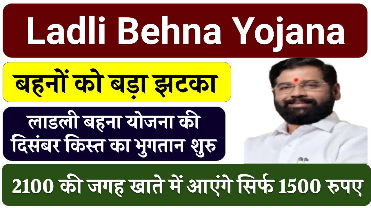 Ladli Behna Yojana: लाडली बहना योजना की दिसंबर किस्त का भुगतान शुरू, महिलाओं के खातों में नही आएंगे 2100 रूपए